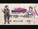 【城プロRE】天下統一への道　第31話　新たなる智　～常陸～【ゆっくり】