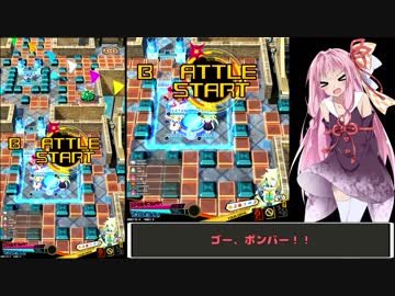 【VOICEROID実況】生まれたてガールのボンバー＃２【ボンバーガール】