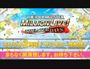 【アイマス生放送】ミリシタ2周年！サンキュー生配信！「アイドルマスター ミリオンライブ！シアターデイズ」