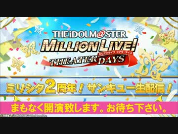 【アイマス生放送】ミリシタ2周年！サンキュー生配信！「アイドルマスター ミリオンライブ！シアターデイズ」