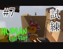【HFF実況#7】夢の世界の俺たち【Human:Fall Flat】〈疾風勁草な俺たち〉