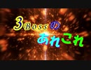 【第11回東方ニコ童祭】3ボスの新OPっぽいもの