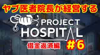 【小声実況】ヤブ医者院長が経営する ProjectHospital　借金返済編　＃6【プロジェクトホスピタル】