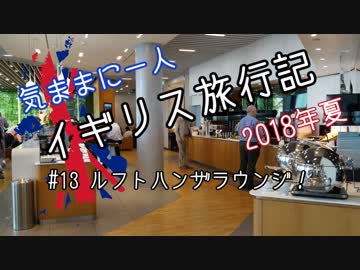 【ゆっくり】気ままに一人 イギリス旅行記　#13 ルフトハンザラウンジ！