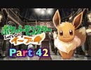 【実況】ポケットモンスター Let's Go! イーブイやろうぜ！　その４２