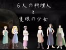 理解できれば、きっと救える【6人の料理人と隻眼の少女～エピソード１～】最終回