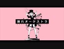 【大統領が】踊れオーケストラ/酢橘お兄ちゃん。【歌ってみた】