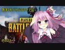 【VOICEROID】気まぐれバトルロワイアル その22 【PUBG】