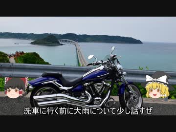 【XV1900CU】バイク洗おう【ゆっくり】
