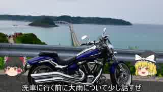 【XV1900CU】バイク洗おう【ゆっくり】