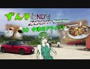 【東北ずん子車載】ずん子とNDでzoom-zoom　30 中津川ドライブ【NDロードスター】
