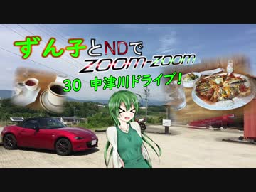 【東北ずん子車載】ずん子とNDでzoom-zoom　30 中津川ドライブ【NDロードスター】