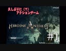 [実況] #1: 精霊の世界で何かが起こる？ - Heroine Anthem