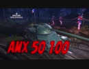 【WoT】小隊で頑張ってるWoT part44 AMX 50 100【PS4】