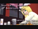 【鏡音リン】Goodbye my loneliness -R Bossa-nova mix.-【MMD PV】