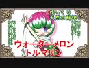 【ゆっくり解説】天然石・鉱物・パワーストーンをゆっくり解説part 24【ウォーターメロントルマリン】
