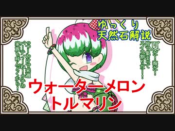 【ゆっくり解説】天然石・鉱物・パワーストーンをゆっくり解説part 24【ウォーターメロントルマリン】