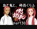 【乱屍】血と鬼と、時雨くりふ part30【生声注意】