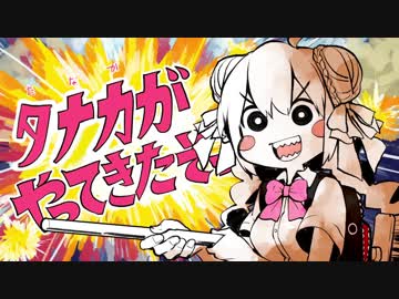 タナカがやってきたぞっ