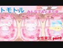 □■トモトルを実況プレイ part9【女性実況】