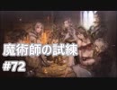 [実況]OCTOPATH TRAVELER/オクトパストラベラー #72 魔術師の試練 魔大公ドライサング戦
