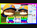 【Switch版実況パワフルプロ野球】奥居と二上でトレジャーモードpart4終【ゆっくり実況】