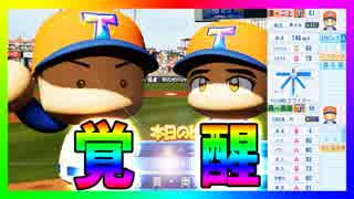 【Switch版実況パワフルプロ野球】奥居と二上でトレジャーモードpart4終【ゆっくり実況】