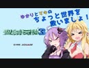 【聖剣伝説３】ゆかりとマキのちょっと世界を救いましょ！【VOICEROID実況】