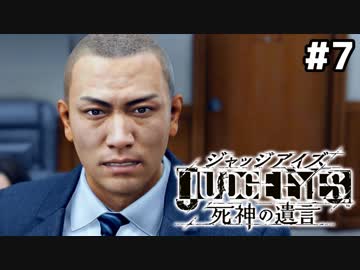 【実況】JUDGE EYES：死神の遺言 実況風プレイ　part7