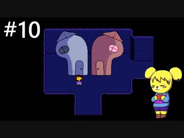 【アンダーテール】地底世界からの脱出  part10【実況】