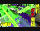 【実況】ウデマエXを目指す！週刊ガチ道場　八週目　プレッサー地獄＋悲しみのウデマエアップ【Splatoon2】