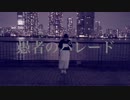 愚者のパレード踊ってみた【初投稿】