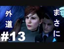 【Detroit: Become Human】#13 外道ロイドビカムダークサイド