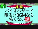 バイオハザード明るいBGMなら怖くない説【完全新感覚実況】part1