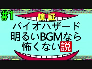 バイオハザード明るいBGMなら怖くない説【完全新感覚実況】part1