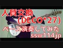 【ベース】人質交換（DECO*27）オッサンがスラップで演奏してみた　【TAB譜あります】