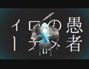 妄想感傷代償連盟　歌ってみた　【桃風】