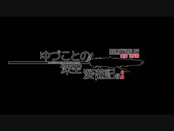 【HW2】ゆづことの深空漫遊記 EP2 【VOICEROID遊劇場】