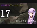 ゆかあかゲームショー「HEAVY RAIN -心の軋むとき-」 #17【結月ゆかり・琴葉茜】