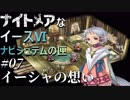 【イース６実況】ナイトメアなイースⅥ ナピシュテムの匣 #7【イーシャの想い】