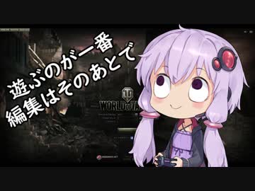 息抜きにWorld of Tanks編集進まないからお茶濁し