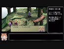 （ゆっくり音声動画）ブレスオブファイア４やり込みプレイpart.１１