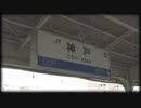 山陽本線を旅してみた　西明石～神戸【西明石→神戸】