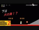 【スーパーマリオメーカー2】SnowSkyがのんびりとプレイ part3【アクション】