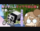【マイクラ初見プレイ】売り子さんはマイクラ初心者を卒業したい!!　part12【オネエ要素注意】