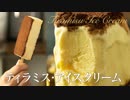 ティラミスアイスクリーム【お菓子作り】ASMR