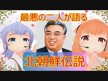 【ＶＲ動画】超人キムイルソン伝説を！最悪の二人が解説！【北朝鮮神話】