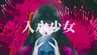 入水少女／U-Ma Feat.初音ミク【オリジナル】