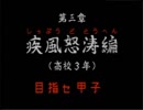 野球の知識も興味もない奴がパワプロクンポケット1・2を実況したかった。 ～またまた廃部寸前だけど命、燃やすぜ!～　その13