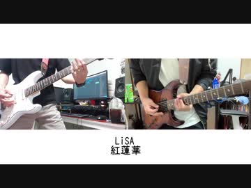【鬼滅の刃 OP】 紅蓮華 - LiSA 弾いてみた